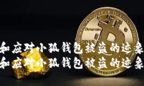 如何识别和应对小狐钱包被盗的迹象和方法  
如何识别和应对小狐钱包被盗的迹象和方法