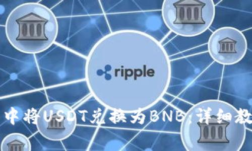 如何在TP钱包中将USDT兑换为BNB：详细教程与注意事项