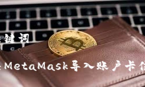 思考和关键词

如何解决MetaMask导入账户卡住的问题？