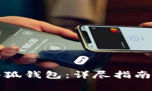 如何重新登录小狐钱包：详尽指南与常见问题解答