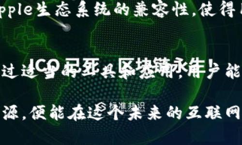   苹果笔记本能否畅玩Web3：全面解析与体验指南 / 

 guanjianci 苹果笔记本, Web3, 去中心化应用, 区块链, 数字资产 /guanjianci 

引言
在当今数字化快速发展的时代，Web3的出现让人们看到了一个去中心化的互联网未来。通过区块链技术和去中心化应用（DApp），用户不再受到中心化服务的限制，可以更加自由地控制自己的数据和数字资产。许多人开始关注苹果笔记本——这一以其稳定性和用户友好而著称的设备，是否能够支持Web3的丰富应用。本文将对苹果笔记本在Web3领域的应用能力进行全面解析，并提供详细的使用体验指南。

什么是Web3？
Web3是第三代互联网的代名词，是一个去中心化的网络环境。与Web1.0（静态网页）和Web2.0（社交媒体和用户生成内容）不同，Web3强调的是用户拥有和控制自己的数据。通过利用区块链技术，Web3提供了一种新的数据存储和交互方式，去除了中介，允许用户直接交易和互动。
在Web3中，用户能够使用数字货币进行支付，也能够直接拥有和投资数字资产。DApp是Web3的重要组成部分，用户可以通过这些去中心化的应用程序与区块链交互，实现各种功能，包括金融服务、社交网络、游戏等。

苹果笔记本的性能分析
苹果笔记本以其优雅的设计和强大的性能在市场上赢得了广泛的好评。无论是M系列芯片的高性能计算能力，还是其出色的显示效果，都是用户选择苹果笔记本的重要原因。在Web3的使用过程中，各种资源密集型的DApp需要稳定的计算平台来保证流畅的体验。
苹果笔记本中搭载的M1和M2芯片提供了强大的处理能力，尤其是在图形处理和多任务处理方面，能够有效支持各种区块链相关应用的运行。同时，苹果的操作系统（macOS）与Web3的兼容性也较好，使得用户能够轻松访问并使用多种Web3应用。

如何在苹果笔记本上玩转Web3？
要在苹果笔记本上体验Web3，用户首先需要安装相应的软件和工具。通常，用户需要安装数字钱包，如MetaMask，这样才能方便地管理和交易以太坊及ERC-20代币。这些数字钱包允许用户与去中心化应用进行交互，支持存储和管理各类数字资产。
一旦数字钱包安装完成，用户就可以访问各种DApp平台，比如OpenSea（NFT市场）、Uniswap（去中心化交易所）和其他基于区块链的应用。用户可以在这些平台上进行数字资产的交易、创建NFT、参与流动性挖矿等活动。

苹果笔记本在Web3体验中的优势
苹果笔记本提供了多个优势使其成为Web3用户的理想选择。首先，macOS的稳定性和安全性为用户提供了安心的使用环境，其隐私保护措施也对区块链环境中的用户信息保护有很大帮助。
其次，苹果笔记本的高分辨率显示屏能够为用户提供更具沉浸感的使用体验，尤其是在访问基于视觉内容的DApp时尤为明显。同时，苹果笔记本的配件支持，如高质量的鼠标和触控板，也提升了操作的便捷性。

可能相关的问题
h41. 什么是去中心化应用（DApp），如何在苹果笔记本上使用？/h4
DApp（去中心化应用）是基于区块链技术构建的一类应用，用户可以直接与区块链智能合约进行交互，而不需要依赖中央服务器。在苹果笔记本上使用DApp非常简单。用户只需通过数字钱包（如MetaMask）连接到DApp网站，就可以进行各种操作，如交易、投资、游戏等。最重要的是，用户拥有自己的私钥，这是对其数字资产的唯一控制方式。

h42. 苹果笔记本适合哪些类型的Web3用户？/h4
苹果笔记本的稳定性和高性能使其特别适合各种Web3用户的需求。无论是初学者还是资深的区块链开发者，苹果笔记本都能提供良好的使用体验。对于需要处理大量数据的用户，如交易员和NFT艺术家，M系列芯片带来的强大性能尤为重要。此外，对安全性有高要求的用户也可以在macOS上享受更出色的安全保护。

h43. 在苹果笔记本上投资数字资产需要注意什么？/h4
投资数字资产前，用户必须充分了解市场行情和各类数字资产的特点。对于在苹果笔记本上进行投资的用户来说，应该关注钱包的安全性，定期更新密码，避免在公共网络下进行交易。此外，用户还需警惕各种网络诈骗，确保连接所使用的DApp是可信的，保持私钥的保密性。此外，用户应谨慎评估自己的风险承受能力，适时调整投资策略。

h44. 如何确保在苹果笔记本上使用Web3的安全性？/h4
确保安全性的措施包括使用强密码、定期备份钱包数据、启用双重验证等。用户应避免在公共场合连接不安全的无线网络，并使用虚拟私人网络（VPN）增加层次保护。同时，保持软件的最新更新，抵挡潜在的网络攻击。使用可信的DApp和交易平台，并定期检查账户活动以检测任何异常操作。

h45. 苹果笔记本与其他设备相比，在Web3使用体验上有哪些差异？/h4
相较于其他设备，苹果笔记本凭借macOS的稳定性与高效性提供了非常流畅的Web3使用体验。虽然一些高端Windows笔记本也能提供相似的性能，但macOS系统内置的安全性功能以及与Apple生态系统的兼容性，使得用户处理数字资产和DApp时更为简便。此外，苹果硬件的品质保证了设备不会轻易出现故障或性能下降，从而保证了用户随时随地均可稳定访问Web3。

总结
苹果笔记本作为一款高性能的设备，完全可以满足Web3用户的需求。无论是其强大的计算能力，还是安全稳定的系统，都使得用户能够更加顺畅和安全地参与到去中心化的互联网环境中。通过适当的工具和应用，用户能够在苹果笔记本上尽情探索Web3的各种可能性，开启新一代数字体验的旅程。 

随着Web3技术的不断发展，未来将会有越来越多的创新应用和商业模式出现，苹果笔记本作为一个强大的平台，将会在这一变革中发挥重要作用。无论用户是哪种层次的参与者，只要善用资源，便能在这个未来的互联网世界中找到自己的位置，体验到Web3所带来的全新体验与机遇。