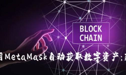 如何使用MetaMask自动获取数字资产：新手指南