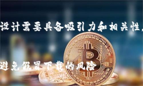 为了提高效果，和关键词的设计需要具备吸引力和相关性。以下是我为您设计的内容：


安全使用小狐钱包的指南：避免假冒下载的风险