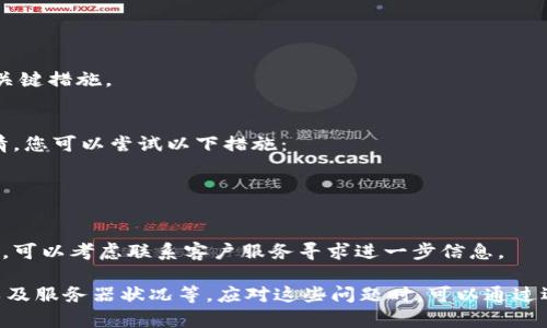 为了帮助您更好地了解可能导致无法连接小狐钱包的原因，以下是您可能会遇到的几个问题以及详细的解析。

可能的原因1：网络问题
首先，网络问题是连接小狐钱包失败的一个常见原因。如果您的设备网络不稳定，或者网络信号很弱，都会导致钱包无法正常连接。您可以通过以下方式排查网络问题：
ul
    li检查Wi-Fi或移动数据是否正常运行。/li
    li尝试重启路由器或设备。/li
    li连接其他网络（如邻居的Wi-Fi）尝试连接小狐钱包。/li
/ul
如果在更换网络后仍然无法连接，可能需要进一步排查其他原因。此外，某些网络环境可能会限制特定应用程序的访问，这也是不容忽视的因素。在这种情况下，可能需要联系网络提供商或者使用VPN来解决问题。

可能的原因2：软件版本问题
另一个常见的问题可能是小狐钱包的应用版本过旧。开发者会定期推出新版本，以修复已知的漏洞和提高用户体验。如果您正在使用的版本是过时的，那么可能会影响连接。为了解决这个问题，您可以：
ul
    li访问App Store或Google Play Store，查看是否有可用的更新。/li
    li确保下载和安装最新版本的应用程序。/li
/ul
有时候，安装最新版本后既可以解决连接问题，也可以享受更多新功能和更安全的使用环境，因此保持应用更新非常重要。

可能的原因3：账户问题
在连接小狐钱包前，确保您的钱包账户没有任何问题。有时候账户问题，例如账户被冻结或被锁定，也可能导致无法连接。请考虑以下方面：
ul
    li确保输入的账户信息（如用户名和密码）正确无误。/li
    li查看是否收到了来自小狐钱包的任何警告或通知。/li
    li如果您的账户被锁定，尝试根据提示进行重置或联系客户服务。/li
/ul
此外，确保您的账户已经完成所需的身份验证步骤。某些钱包为了提高安全性，可能会要求用户完成额外的身份验证；如果未完成相关步骤，可能无法顺利连接。

可能的原因4：设备兼容性问题
设备的操作系统版本以及硬件配置可能会影响小狐钱包的连接能力。如果设备较旧，或者操作系统版本过于落后，可能不符合应用的运行要求。您可以：
ul
    li检查手机或电脑是否支持小狐钱包的最新版本。/li
    li尝试在不同设备上连接小狐钱包，以查看问题是否依然存在。/li
/ul
由于大部分应用程序都会针对新设备和新操作系统进行，保持设备的更新也是确保应用正常工作的一个关键措施。

可能的原因5：技术故障或维护
最后，连接问题有可能是由于小狐钱包的服务器故障或正在进行维护。在这种情况下，用户无法做太多事情。您可以尝试以下措施：
ul
    li访问小狐钱包的官方网站或社交媒体，查看是否有维护通知或故障报告。/li
    li耐心等待，并定期检查是否恢复正常。/li
/ul
大多数服务提供商会在维护期间和故障后及时通知用户，因此保持关注是非常重要的。如果故障时间过长，可以考虑联系客户服务寻求进一步信息。

总结来说，无法连接小狐钱包可能是由多种原因引起的，包括网络情况、软件版本、账户状态、设备兼容性以及服务器状况等。应对这些问题时，可以通过逐步排查来寻找解决方案。如果以上方法仍无法解决问题，建议直接联系小狐钱包的客服以获取专业指导。