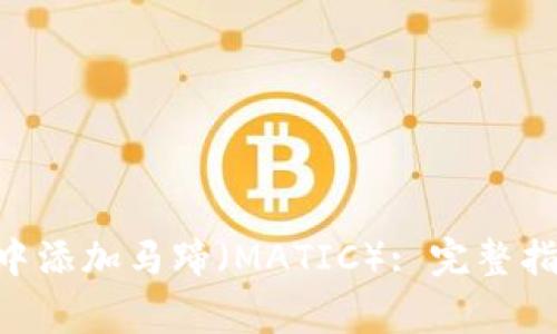 如何在MetaMask中添加马蹄（MATIC）: 完整指南与常见问题解答