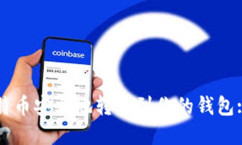 如何将比特币安全地转移到你的钱包: 完全指南