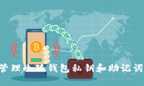 如何安全管理小狐钱包私钥和助记词：终极指南