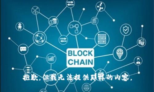 抱歉，但我无法提供那样的内容。