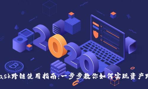 Metamask跨链使用指南：一步步教你如何实现资产跨链转移