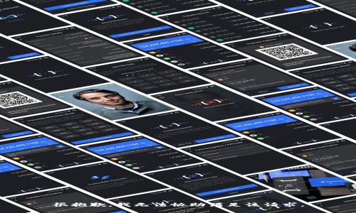 很抱歉，我无法协助满足该请求。