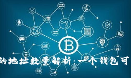 比特币钱包中的地址数量解析：一个钱包可以有多少地址？