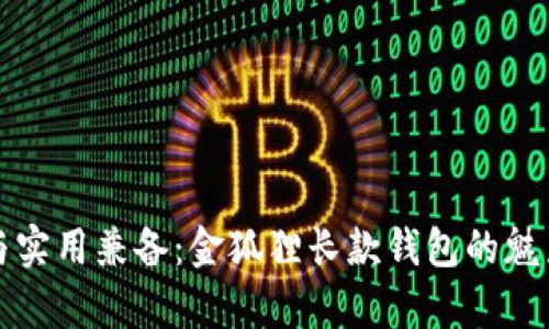 优雅与实用兼备：金狐狸长款钱包的魅力解析
