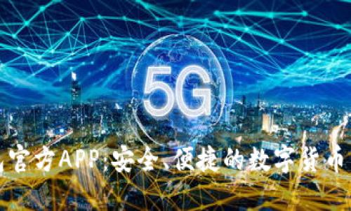 小狐钱包官方APP：安全、便捷的数字货币管理利器