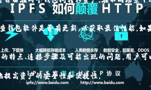 如何将麦子钱包连接至小狐钱包：一步一步的指南

麦子钱包, 小狐钱包, 加密货币钱包, 钱包连接方法/guanjianci

引言
在当今数字货币迅速发展的时代，数字钱包作为保存和管理加密资产的重要工具，市场上涌现出多种类型的钱包。其中，麦子钱包和小狐钱包均是一款受欢迎的数字钱包。接下来，我们将详细介绍如何将麦子钱包连接至小狐钱包，并探讨此过程的重要性，以及在连接过程中可能遇到的一些问题和解决方案。

概述：什么是麦子钱包和小狐钱包？
在开始讲解如何连接这两款钱包之前，我们首先要了解它们各自的特点和功能。

麦子钱包是一款以用户友好性为核心设计的数字资产管理工具。它支持多种主流的加密货币，具有安全性高、操作简单等优点。用户可以通过麦子钱包方便地进行资产的买卖、转账、充值以及交易记录的查询。

小狐钱包则是一款注重隐私保护的加密货币钱包，提供了强大的匿名交易功能。它支持多种资产类型，用户可以通过小狐钱包隐秘地存储和管理自己的数字资产。小狐钱包的另一个显著特点是其强大的社区支持和技术更新。

为何需要将麦子钱包连接至小狐钱包
将这两款钱包连接起来，有助于用户更加灵活地管理自己的数字资产。用户可以在麦子钱包里进行日常的交易，而在需要注重隐私或进行某些特定操作时，则可以迅速转移到小狐钱包。连接这两款钱包，相当于为用户提供了更多的选择和便利。

如何连接麦子钱包至小狐钱包
接下来，我们将提供具体的连接步骤，确保用户能够顺利完成这一过程。

h4步骤一：下载和安装两个钱包/h4
首先，确保你已经在智能手机或者电脑上成功下载并安装了麦子钱包和小狐钱包。两个钱包均支持多种平台，可以前往其官方网站或应用商店下载。

h4步骤二：创建或导入钱包帐号/h4
启动麦子钱包并创建一个新钱包，或者导入已有钱包。请确保记录下助记词和私钥，以确保钱包的安全。

接着，登录小狐钱包，完成相同的步骤。确保两个钱包都已经成功创建并可以正常使用。

h4步骤三：找到连接选项/h4
在麦子钱包中，寻找“连接到其他钱包”或类似选项。在这个选项下，你将能够看到支持连接的各种钱包类型和列表。

h4步骤四：输入小狐钱包的相关信息/h4
根据提示输入小狐钱包的地址或二维码，确保输入的信息准确无误，以避免转账错误或连接失败。

h4步骤五：确认连接状态/h4
在完成以上步骤后，回到麦子钱包主界面，检查连接状态，确认与小狐钱包的连接是否成功。你应该能够看到连接状态的提示，也可能会在账户中看到与小狐钱包有关的详细信息。

可能遇到的问题及解决方案

h4问题一：连接失败的原因是什么?/h4
连接失败通常可以归结为几个问题。首先，检查网络连接，确保你的设备处于稳定的网络环境中。其次，重新核对输入的小狐钱包地址是否正确，确保没有产生任何拼写错误。此外，两个钱包的版本是否更新也可能影响连接。如果上述操作仍未解决问题，建议咨询钱包的客服或社区支持。

h4问题二：如何确保我的资产安全?/h4
在进行钱包连接的过程中，资产安全是用户最关心的话题。首先，确保在官方网站或官方应用市场下载钱包，避免从不明渠道下载。其次，使用强密码和双重认证增加钱包的安全性。此外，务必记录助记词和私钥，并在安全的地方保存，不要随便分享给他人。

h4问题三：连接后资产转移会有手续费吗?/h4
关于资产转移的手续费，可能会因平台而异。连接后，进行资产转移时，通常会涉及到网络手续费或平台手续费，这取决于转移金额和所使用的网络条件。建议在转移之前查看最新的手续费标准，并根据自身情况做出相应的操作选择。

h4问题四：连接后如何进行资产管理?/h4
连接麦子钱包与小狐钱包后，用户可以更灵活地进行资产管理。在麦子钱包中进行日常交易，而在小狐钱包中保护资产隐私。用户可自由在两个钱包间转移资产，在不同场景下选择合适的钱包来管理。对于大额交易，建议在小狐钱包中进行，以提高安全性。

h4问题五：如何解决连接不稳定的问题?/h4
有些用户可能会在连接过程中遇到不稳定情况。首先，检查网络连接是否正常，必要时可尝试重启路由器或更换网络。其次，定期检查钱包软件是否有更新，以获取最佳性能。如果连接仍然不稳定，可以尝试删除并重新安装钱包，确保使用最新版本。

总结
总的来说，将麦子钱包连接至小狐钱包是一个简单而有效的方法，可以帮助用户更好地管理和保护自己的数字资产。通过了解钱包的特点、连接步骤及可能出现的问题，用户可以更加自信地使用这些工具。希望以上内容能够为你提供帮助，让你的加密货币管理之路更加顺畅! 

在最终过程中，建议用户根据个人需求灵活使用这两款钱包，选择适合自己的操作方式，同时保持对新兴技术的关注，以最大限度地提高资产的安全性和便捷性。