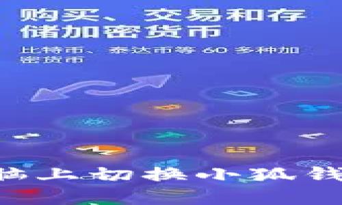 如何在一台电脑上切换小狐钱包：全方位指南