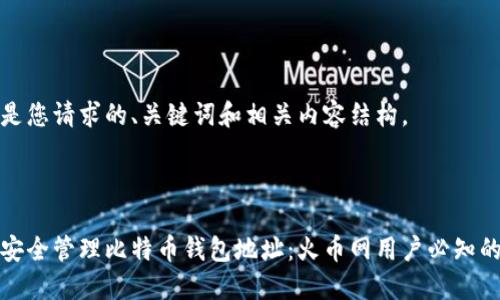 下面是您请求的、关键词和相关内容结构。



如何安全管理比特币钱包地址：火币网用户必知的技巧