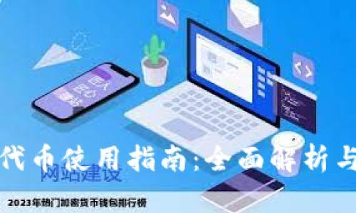 小狐钱包代币使用指南：全面解析与实用技巧