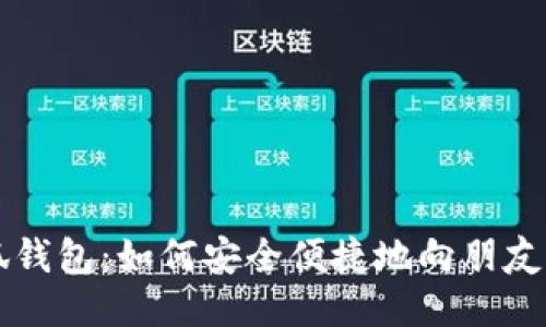 小狐钱包：如何安全便捷地向朋友转币