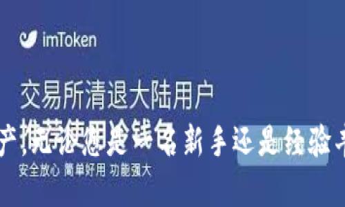 如何将USDT安全存储在冷钱包中？全方位指南

USDT, 冷钱包, 加密货币, 安全存储/guanjianci

引言
在数字资产的世界中，安全性是每个投资者必须优先考虑的问题。随着人们对加密货币的关注度不断上升，USDT（Tether）作为一种受欢迎的稳定币，正被越来越多的用户广泛使用。为了有效管理和保护您的USDT资产，将其存储在冷钱包中是一个不错的选择。本文将详细探讨如何将USDT存储在冷钱包中，以及相关的最佳实践、常见疑问和安全性问题。

什么是冷钱包？
冷钱包是一种完全离线的钱包，用于存储加密货币。与在线钱包（热钱包）相比，冷钱包提供了更高的安全性，因为它不与互联网连接，减少了黑客攻击的风险。冷钱包的种类有很多，包括硬件钱包和纸钱包。对于任何希望长期存储其加密资产的投资者而言，使用冷钱包是非常推荐的。

USDT的基本知识
USDT是由Tether公司发行的一种稳定币，其价值与法定货币（如美元）挂钩。每一个USDT的价值理论上保持在1美元左右，这使得它在加密货币市场中充当了一种“避风港”，尤其是在市场波动剧烈时。由于USDT在数字货币交易中具有广泛的应用，它成为了加密货币交易者和投资者的热门选择，因此了解如何安全存储USDT至关重要。

为何要将USDT存储在冷钱包中？
1. **安全性**：冷钱包可以有效防止黑客攻击、网络诈骗等风险。由于冷钱包离线存储，黑客无法远程访问您的资产。
2. **长期持有**：如果您计划长期持有USDT，冷钱包是一种更好的存储方式。它不仅能减少资产被盗的风险，也能避免因频繁交易导致的错误。
3. **控制权**：使用冷钱包，您完全掌握自己的私钥。与集中式交易所相比，您无需担心交易所被关闭或破产而失去资产。

如何将USDT存储在冷钱包中
要将USDT存储在冷钱包中，您需要遵循以下几个步骤：
1. **选择冷钱包**：您可以选择硬件钱包（如Ledger或Trezor）或纸钱包。推荐使用硬件钱包，它们提供了一系列安全防护措施，还支持多种加密货币。
2. **创建钱包**：如果使用硬件钱包，按照产品说明书完成设置。若使用纸钱包，您需要生成一个新的USDT地址并保留相关私钥。
3. **转移USDT**：从您的交易所或热钱包中发起将USDT转移到冷钱包的操作，确保输入正确的USDT地址。转账后，请记录下交易编号以便日后查询。
4. **验证交易**：在转账完成后，您可以通过区块链浏览器查询转账状态，以确保USDT已成功转入冷钱包。

如何确保USDT在冷钱包中的安全性？
1. **备份私钥**：务必将冷钱包的私钥安全备份，并存放在安全的地方。万一您的硬件钱包丢失或损坏，备份将帮助您恢复资产。
2. **启用密码保护**：许多硬件钱包都提供了密码保护功能，确保仅持有人能够访问钱包。
3. **定期检查**：偶尔连接冷钱包到安全的设备进行检查，确保资金安全并进行必要的更新。

常见问题解答

1. 冷钱包和热钱包的区别是什么？
冷钱包和热钱包各有优劣。热钱包通常在线提供更便捷的资金管理，但安全性较低，易受攻击。冷钱包则提供更高的安全性，但使用上较不便。根据使用需求，投资者可选择适合的存储方式。

2. 如何选择合适的冷钱包？
选择冷钱包时需考虑安全性、操作便捷性、支持币种、品牌信誉等因素。大部分投资者偏向使用知名品牌的硬件钱包，这样可以获得更好的技术支持和社区反馈。

3. USDT可以存储在所有冷钱包中吗？
并非所有冷钱包都支持USDT。选择冷钱包时，必须确保其支持ERC-20或TRC-20标准，因为USDT有多个链上版本。推荐使用能够处理多链的硬件钱包。

4. 如果忘记了冷钱包的密码或丢失了私钥怎么办？
如果您不幸忘记了冷钱包的密码或丢失了私钥，恢复资金将非常困难。确保在设置钱包时备份恢复词和私钥，并将其存放在安全的地方。

5. 我可以将其他加密货币存储在同一个冷钱包中吗？
大多数现代硬件钱包允许您同时存储多种加密货币。但请确保在设置钱包时选择正确的币种，并仔细管理好相应的私钥和地址。

结论
将USDT安全存储在冷钱包中是保护您数字资产不受黑客攻击的有效方法。通过选择合适的冷钱包和遵循安全操作流程，您可以高效地管理和保护您的USDT资产。无论您是一名新手还是经验丰富的投资者，冷钱包都是加密资产管理中不可或缺的一部分。