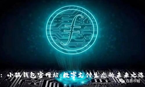 : 小狐钱包官网站：数字支付生态的未来之选