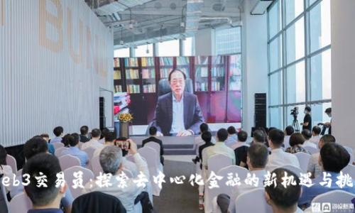 Web3交易员：探索去中心化金融的新机遇与挑战
