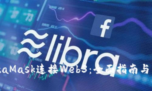 如何使用MetaMask连接Web3：全面指南与常见问题解析
