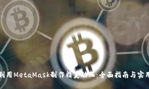 如何利用MetaMask制作精美动画：全面指南与实用技巧