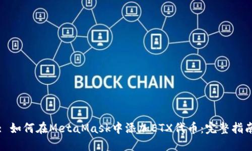 : 如何在MetaMask中添加ETX代币：完整指南