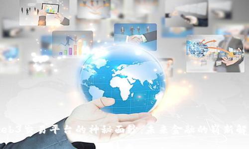 揭开Web3交易平台的神秘面纱：未来金融的崭新解决方案