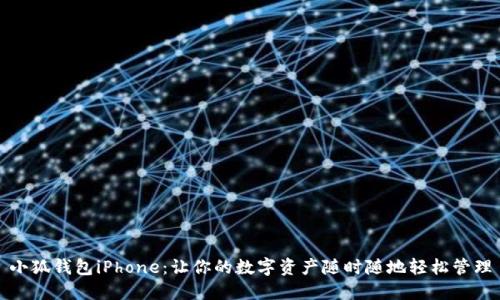 小狐钱包iPhone：让你的数字资产随时随地轻松管理