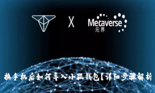 换手机后如何导入小狐钱包？详细步骤解析