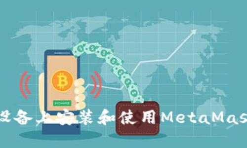 如何在iOS设备上安装和使用MetaMask：详细指南