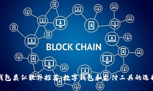 小狐钱包类似软件推荐：数字钱包和支付工具的选择指南