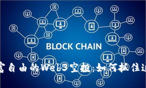 盘点让人财富自由的Web3空投：如何抓住这个财富机会