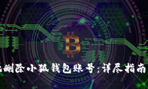 如何有效地删除小狐钱包账号：详尽指南与注意事项