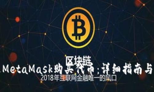 如何通过MetaMask购买代币：详细指南与实用技巧