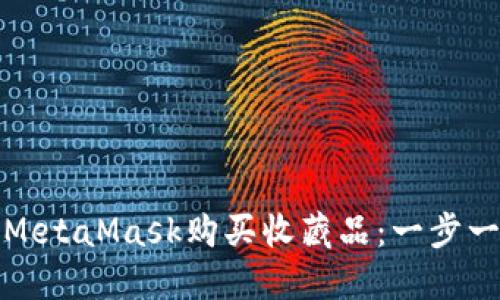 如何使用MetaMask购买收藏品：一步一步的详解