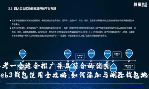 思考一个适合推广并且符合的优秀
Web3钱包使用全攻略:如何添加与删除钱包地址
