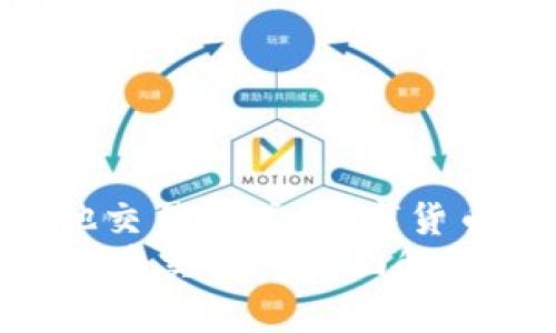 : 比特币钱包与其他交易方式:数字货币交易的全景探索
比特币钱包与数字货币交易的全面解析