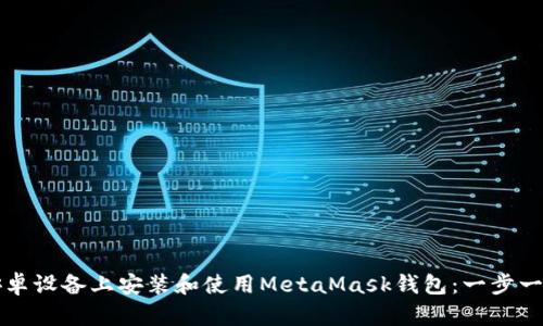 如何在安卓设备上安装和使用MetaMask钱包：一步一步的指南