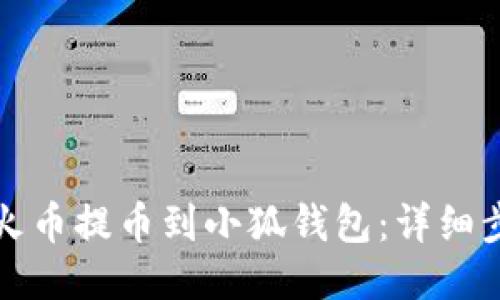 如何将火币提币到小狐钱包：详细步骤指南