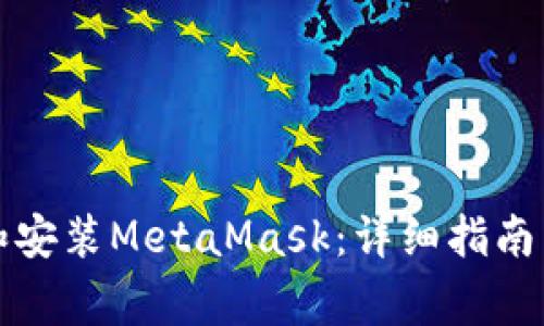 如何下载和安装MetaMask：详细指南与注意事项