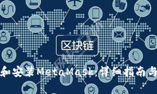 如何下载和安装MetaMask：详细指南与注意事项