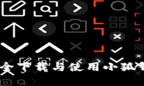 如何安全下载与使用小狐钱包App