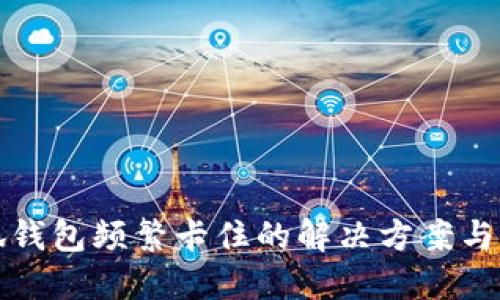 小狐钱包频繁卡住的解决方案与指南