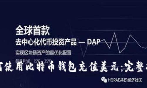 如何使用比特币钱包充值美元：完整指南