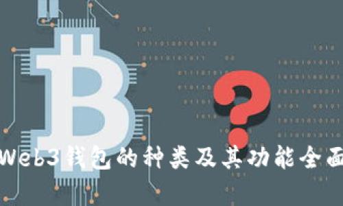 探索Web3钱包的种类及其功能全面分析