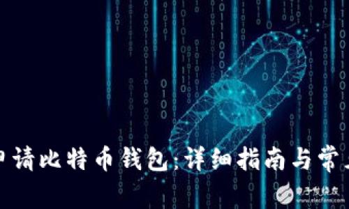 如何有效申请比特币钱包：详细指南与常见问题解答