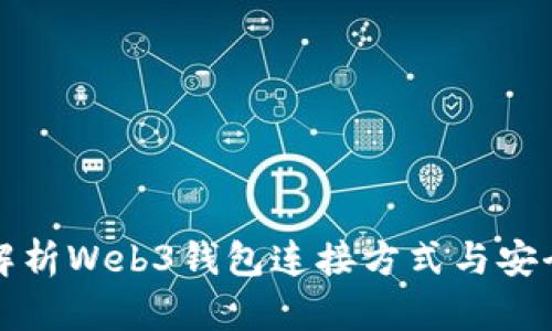 全面解析Web3钱包连接方式与安全实践