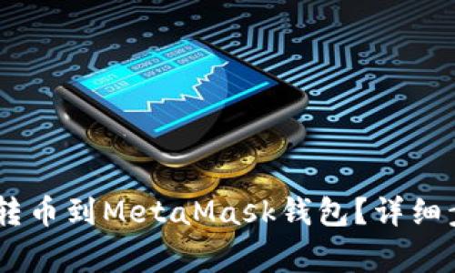 如何将欧易（OKEx）转币到MetaMask钱包？详细步骤与注意事项解析